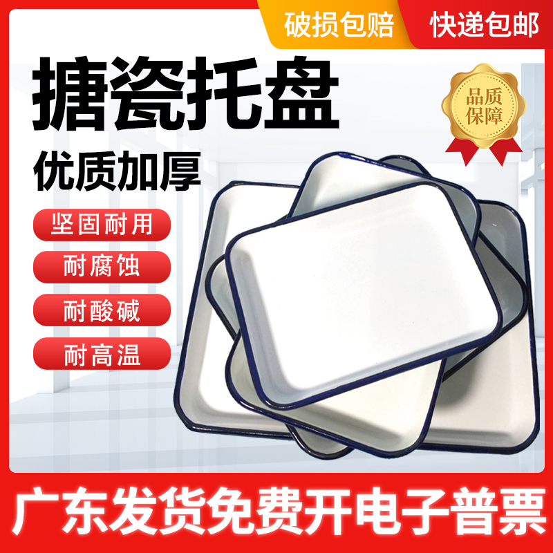 实验室加厚搪瓷方盘托盘