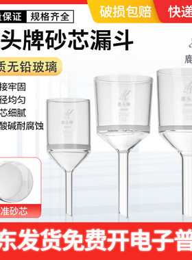 鹿头牌玻璃砂芯漏斗垂熔抽滤漏斗