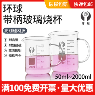 500ml 环球带把柄烧杯高硼硅加厚耐高温带刻度加热 250 100