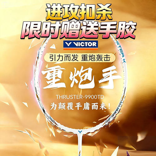 正品VICTOR威克多羽毛球拍TK9900TD重炮手全碳素专业进攻型扣杀