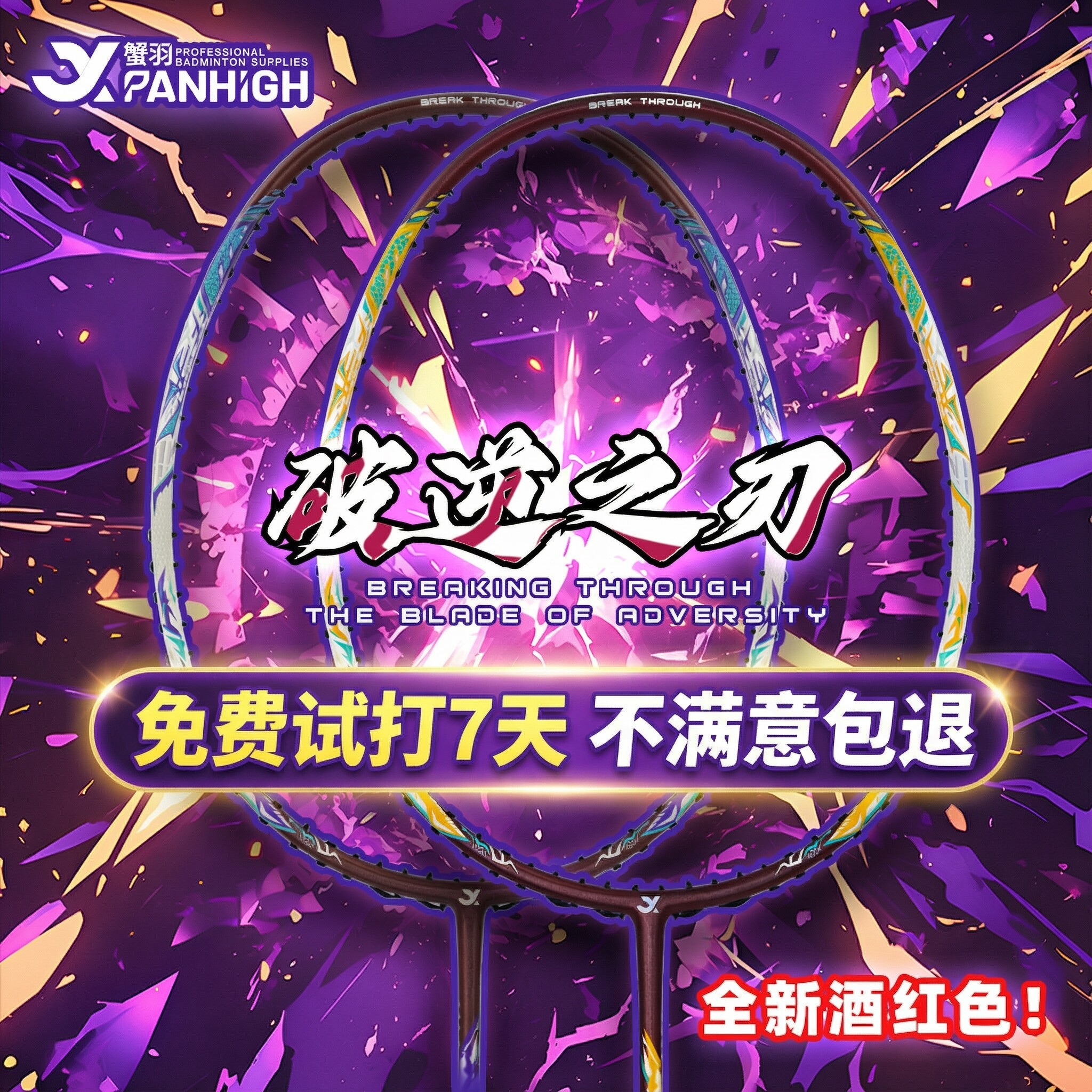 正品蟹羽破逆之刃羽毛球拍全碳素纤维耐打专业训练比赛进攻型拍图片