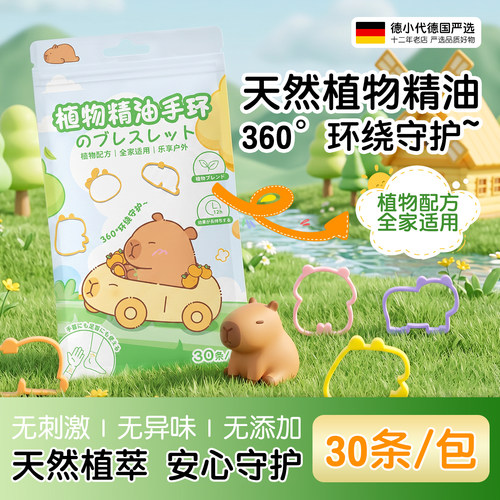 卡皮巴拉精油驱蚊手环防蚊圈