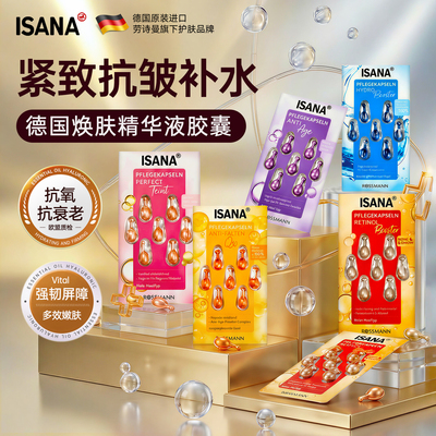 德国isana面部精华胶囊