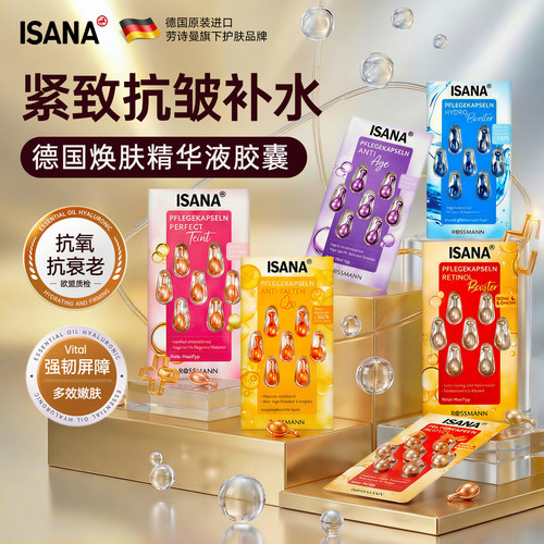 德国isana面部精华胶囊