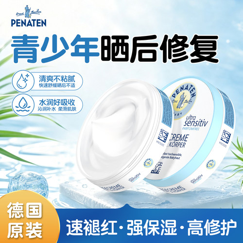 德国penaten贝娜婷青少年晒后修复面霜儿童润肤宝宝保湿补水滋润