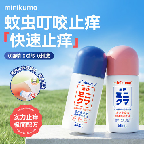minikuma止痒液蚊虫叮咬止痒消肿