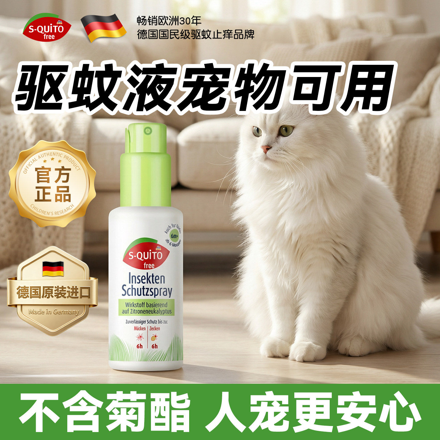 squitofree驱蚊液宠物可用德国正品可上飞机防蚊水喷雾蚊怕水户外