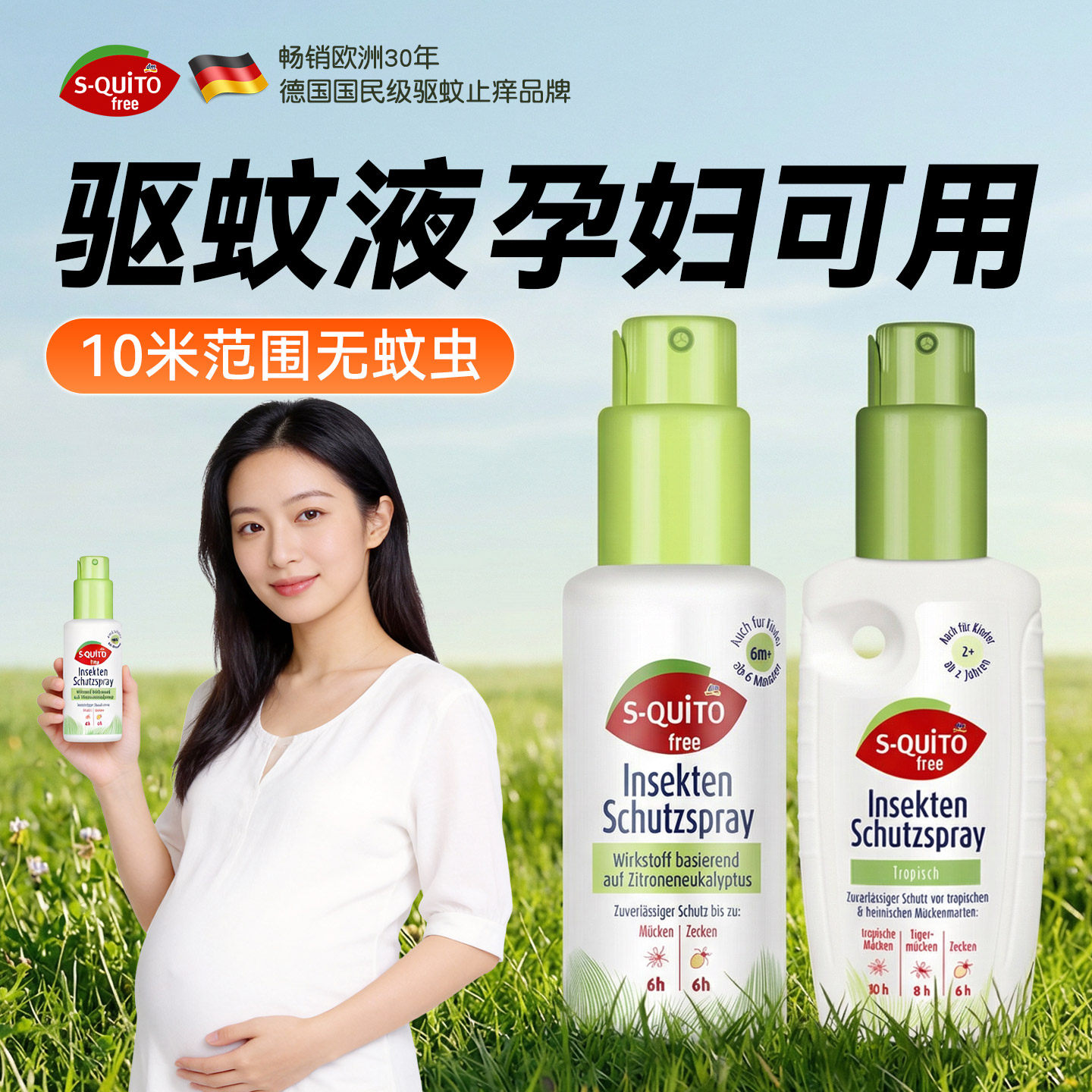 德国squitofree驱蚊液孕妇可用蚊怕水驱蚊水户外强效可上飞机喷雾