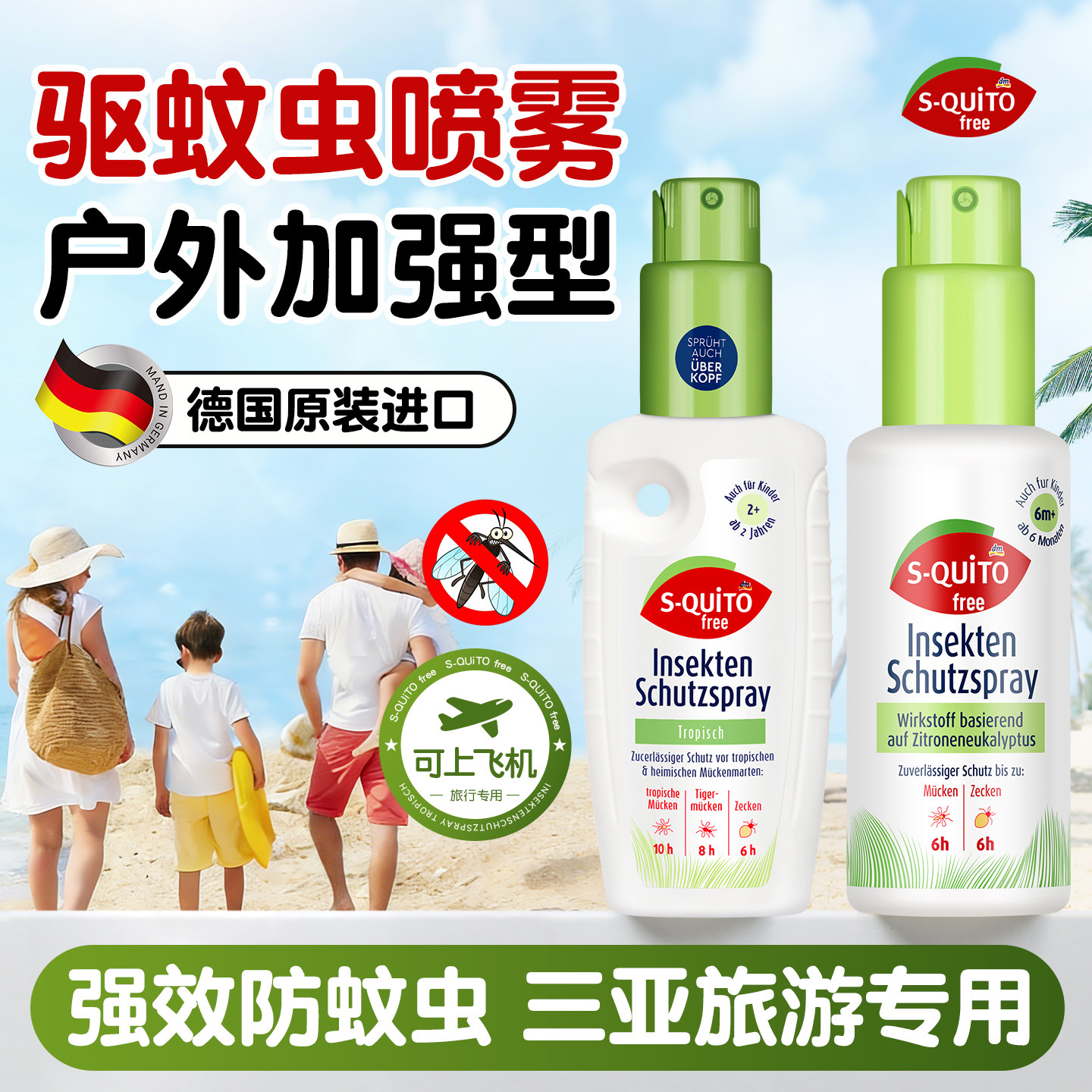 德国驱蚊喷雾驱蚊水可上飞机三亚防蚊虫槟榔虫叮咬神器户外驱蚊液