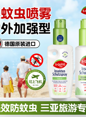 德国驱蚊喷雾驱蚊水可上飞机三亚防蚊虫槟榔虫叮咬神器户外驱蚊液