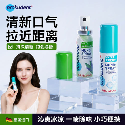 德国prokudent口喷口气清新剂