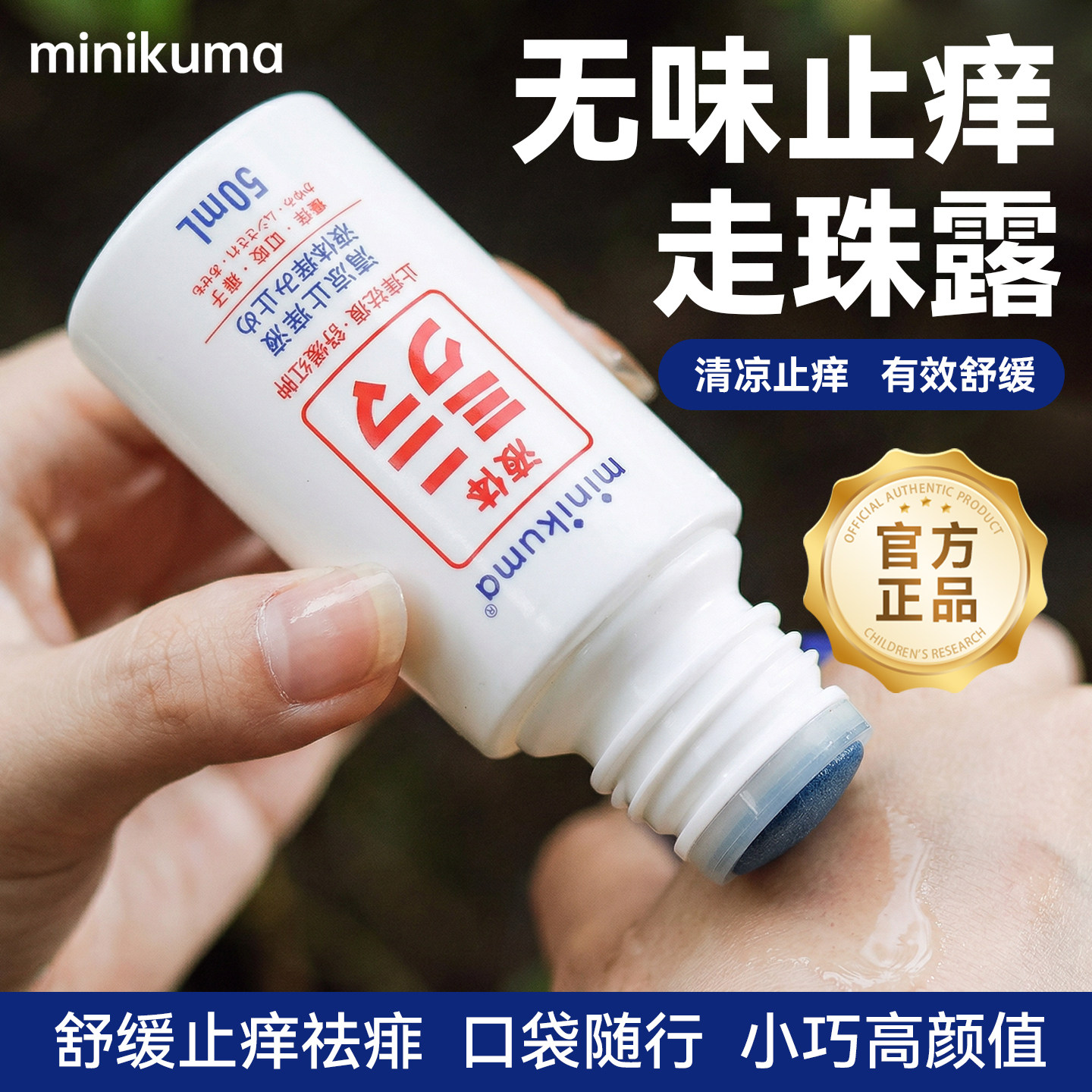 日本minikuma无味止痒走珠露蚊虫叮咬快速止痒舒缓消包官方正品
