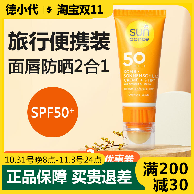 德国sundance成人面部防晒霜面唇防晒2合1防晒唇膏隔离乳SPF50+