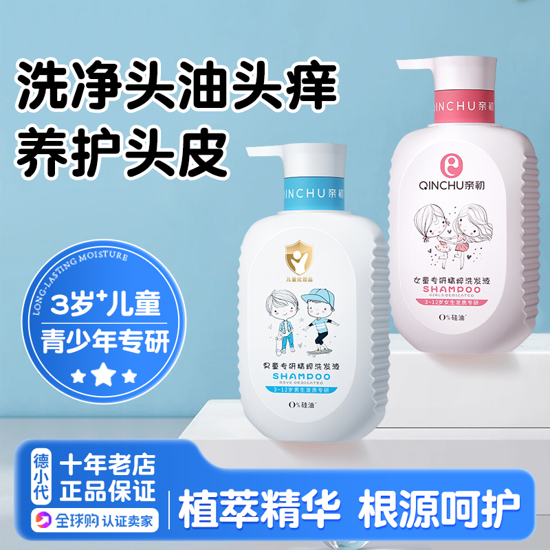 亲初男女儿童去屑止痒洗发水专用