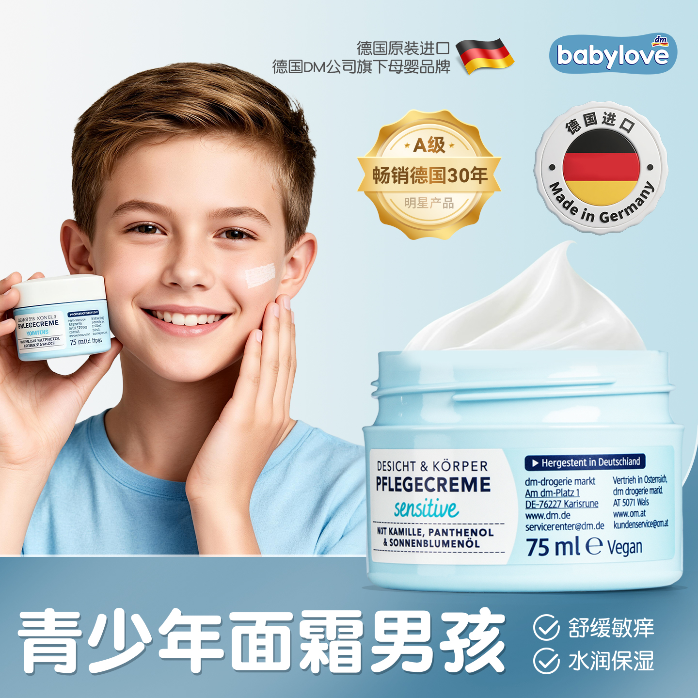 德国babylove青少年面霜男孩
