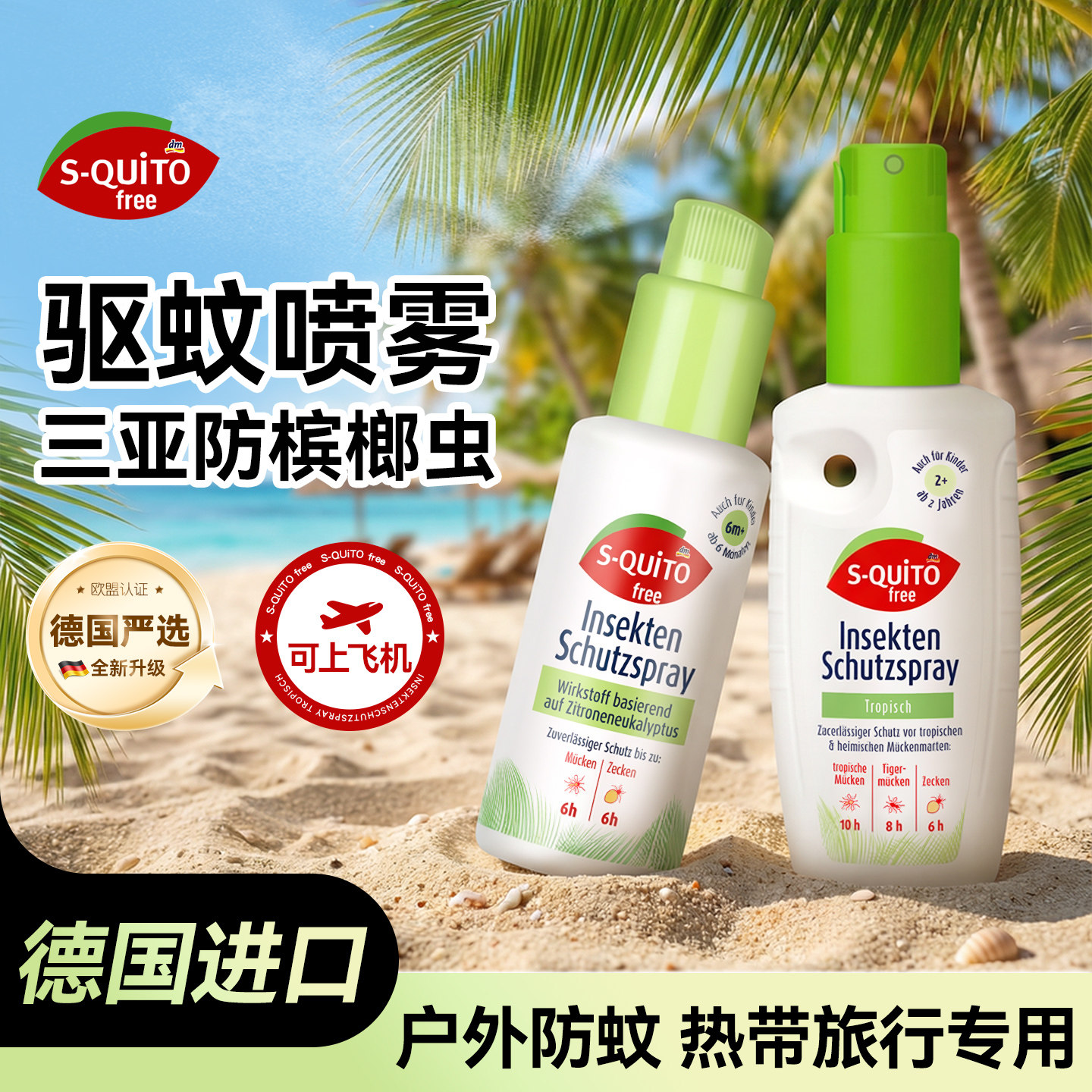 德国squito户外强力驱蚊喷雾可上飞机孕婴幼儿童驱蚊水成人防蚊液