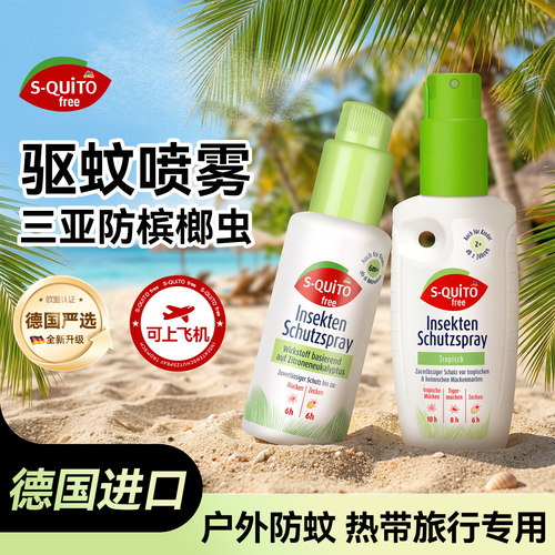 德国户外强力驱蚊水喷雾防槟榔虫