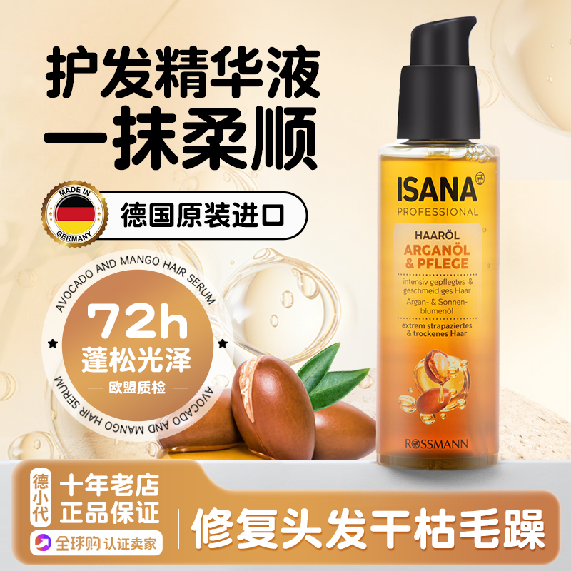 护发精油德国isana改善干枯