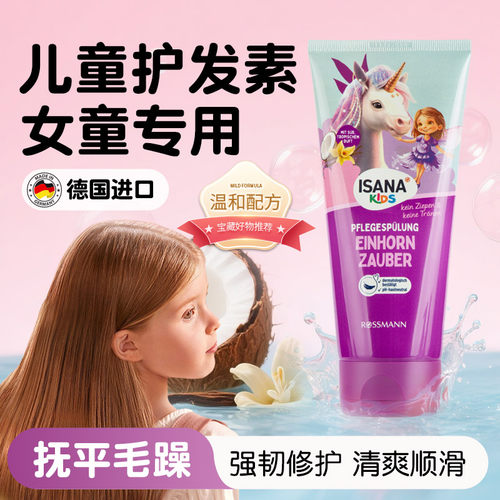 德国原装儿童护发素女童专用