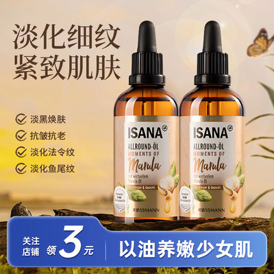 德国ISANA抗皱精华马鲁拉油