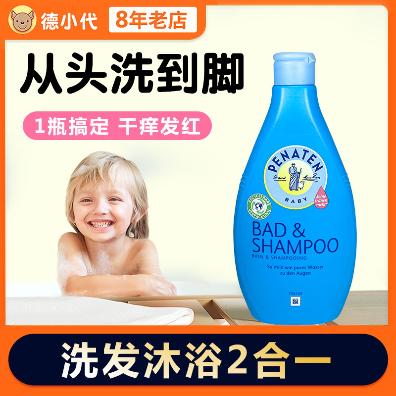 德国进口penaten贝娜婷儿童婴儿洗发水沐浴露洗沐二合一宝宝专用
