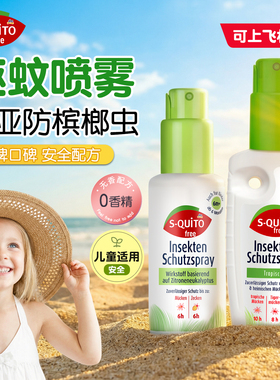 德国sq儿童专用驱蚊喷雾驱蚊液三亚防槟榔虫可上飞机驱蚊水蚊香液