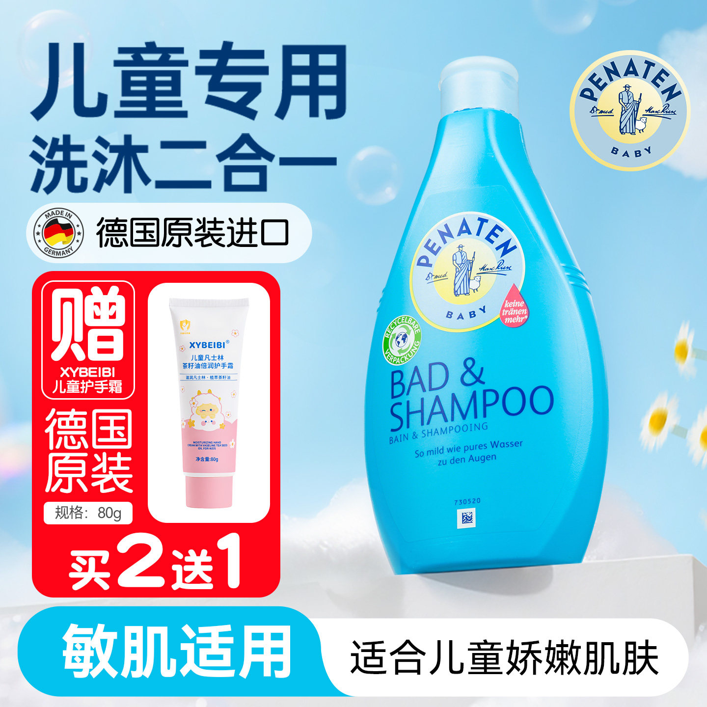 德国进口penaten贝娜婷儿童婴儿洗发水沐浴露洗沐二合一儿童专用