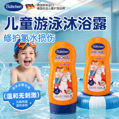 bubchen德国贝臣儿童游泳沐浴露温和无刺激去氟男孩专用保湿滋润