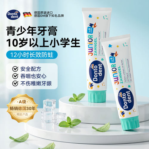 德国dontodent东拓青少年牙膏10岁以上小学生含氟换牙期固齿宝宝