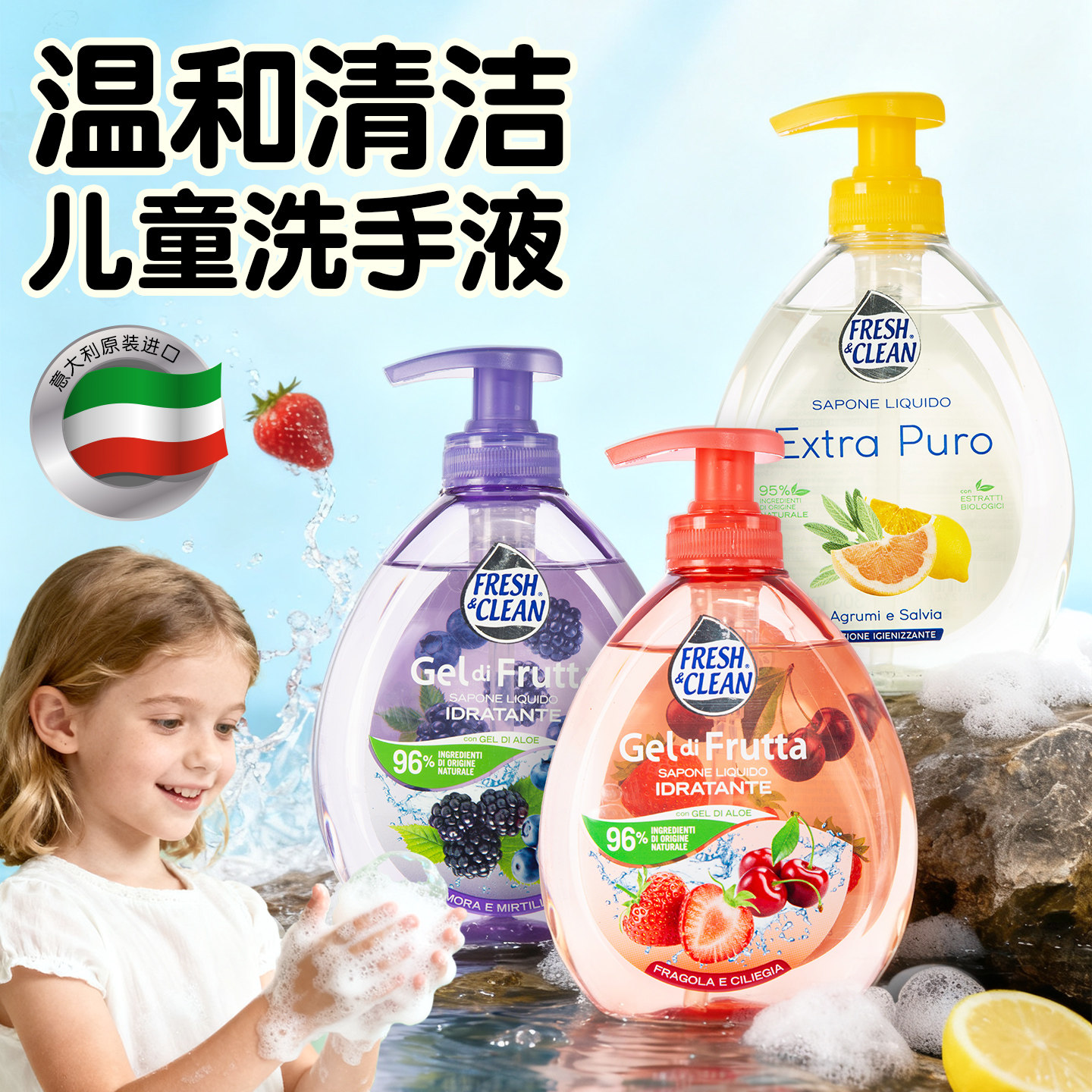 意大利FRESHCLEAN芬诗可琳液体肥皂儿童洗手液婴幼儿宝宝消毒清洁