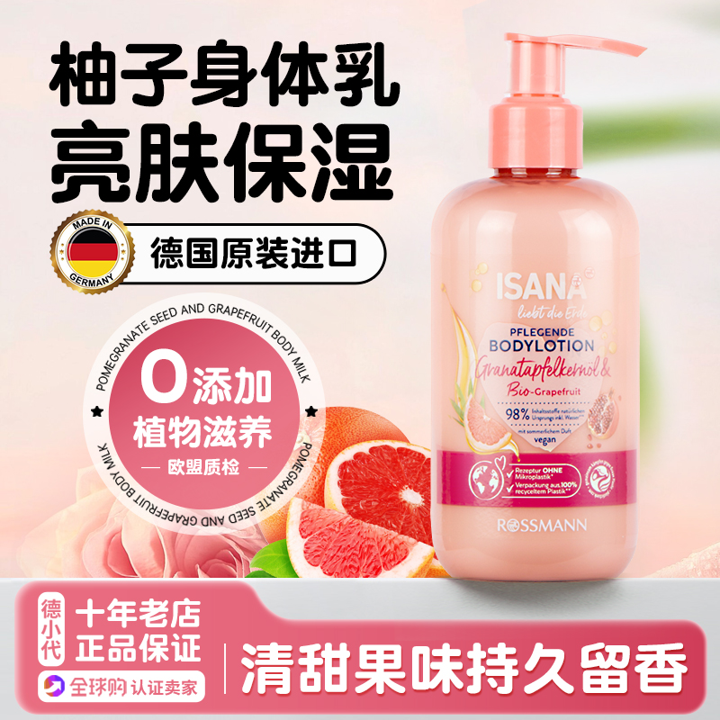 保湿滋润持久留香isana身体乳/霜