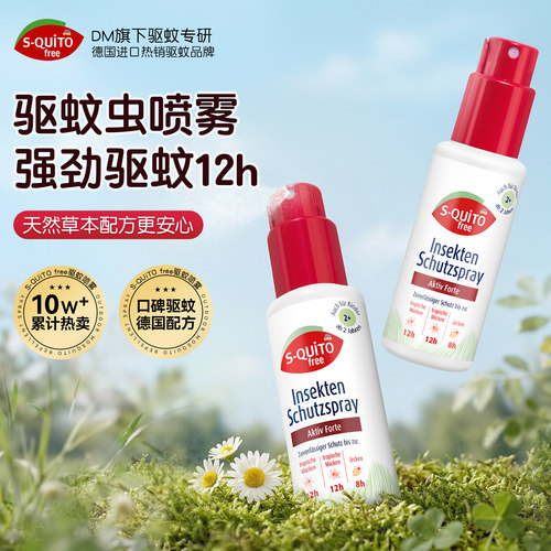 德国s-quitofree儿童防蚊喷雾