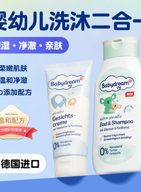 德国babydream婴幼儿沐浴露洗发水二合一宝宝专用洗头洗澡护理液