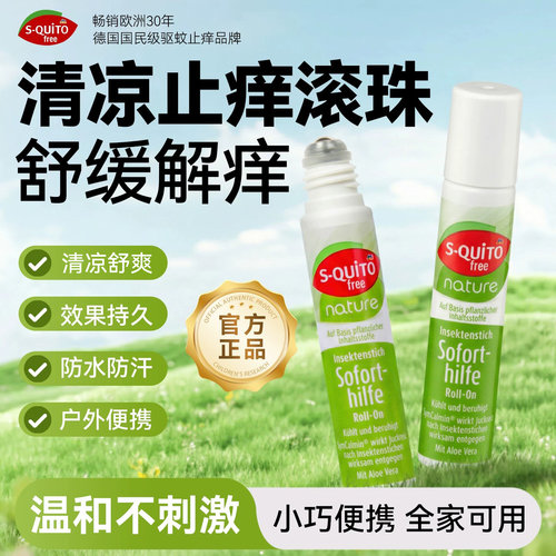 squito德国dm蚊虫叮咬清凉止痒消包婴童宝宝专用随身携带官方正品