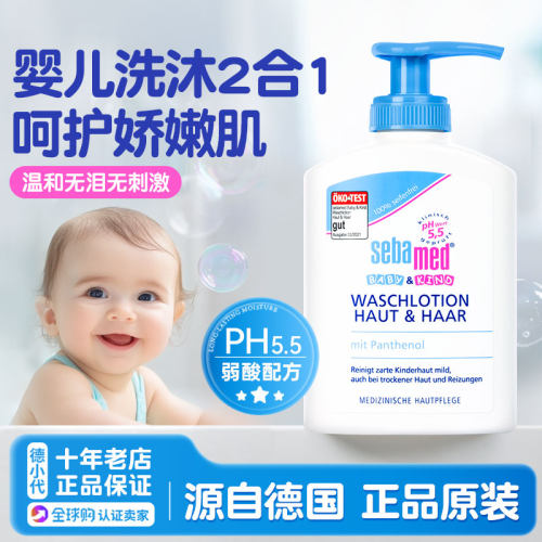 德国进口施巴sebamed宝宝沐浴露