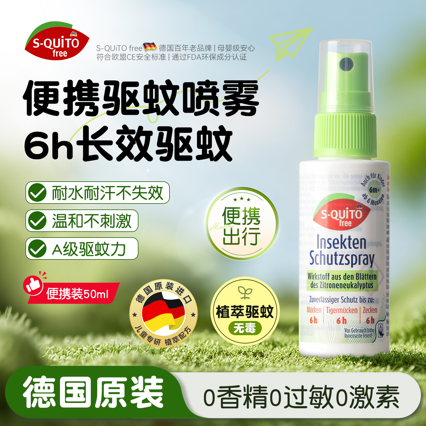 德国dm驱蚊喷雾squitofree驱蚊水