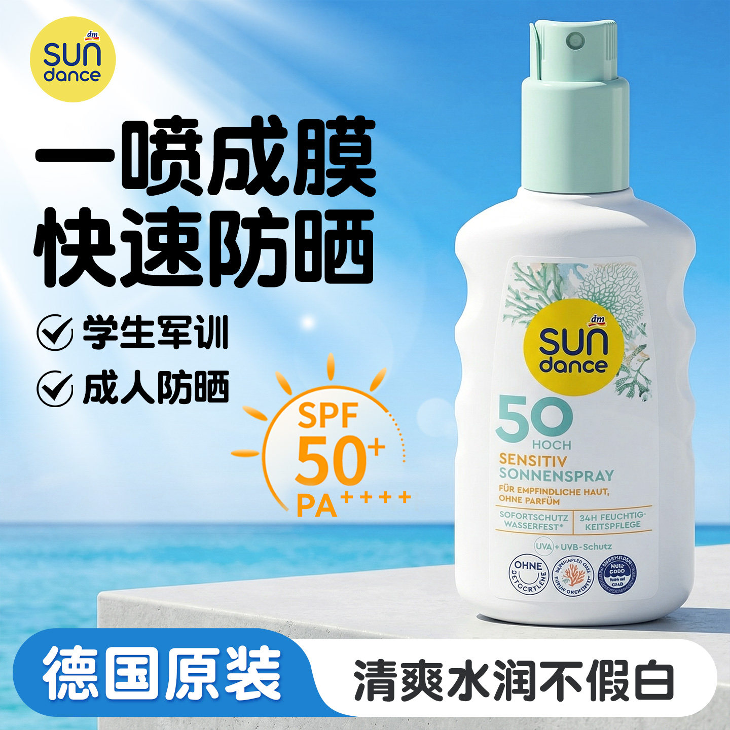 德国sundance防晒喷乳50倍防紫外线身体水润感防晒霜清爽不油腻
