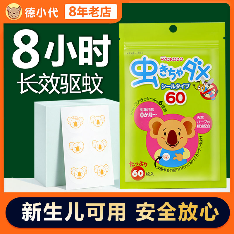 日本进口wakodo和光堂驱蚊贴天然植物防蚊虫新生宝宝儿童成人60片