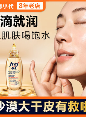 德古FREIOL福来面部精华油