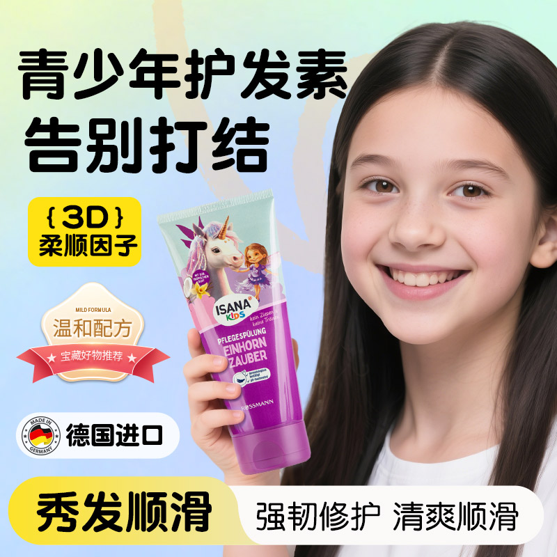 德国进口isana青少年护发素