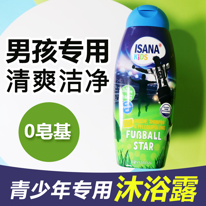 德国ISANA男孩专用儿童沐浴露小学生初高中生青少年运动温和洗浴
