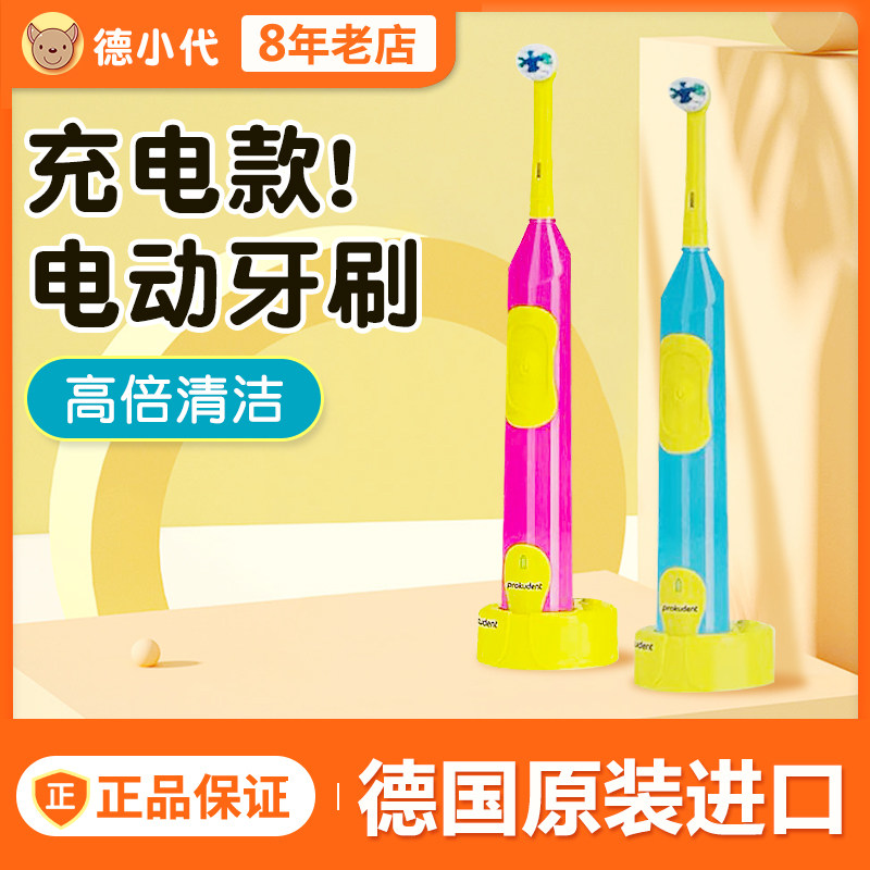 德国原装进口Prokudent充电式儿童电动牙刷清洁护齿替换刷头3岁上
