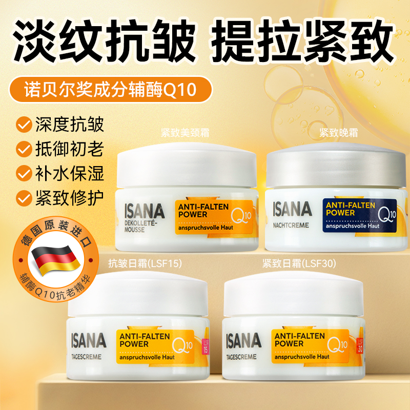 德国isana辅酶Q10面霜紧致抗皱