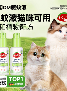 德国dm驱蚊液猫咪可用温和无刺激无害驱蚊喷雾宠物友好防叮咬驱虫