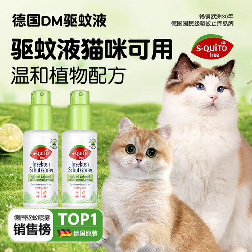 德国dm驱蚊液猫咪可用