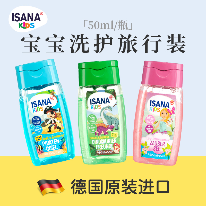 德国isana便携洗护旅行装50ml