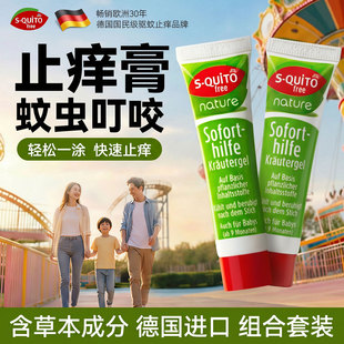 德国squitofree止痒膏蚊虫叮咬五味止痒走珠露长效驱蚊霜蚊叮消