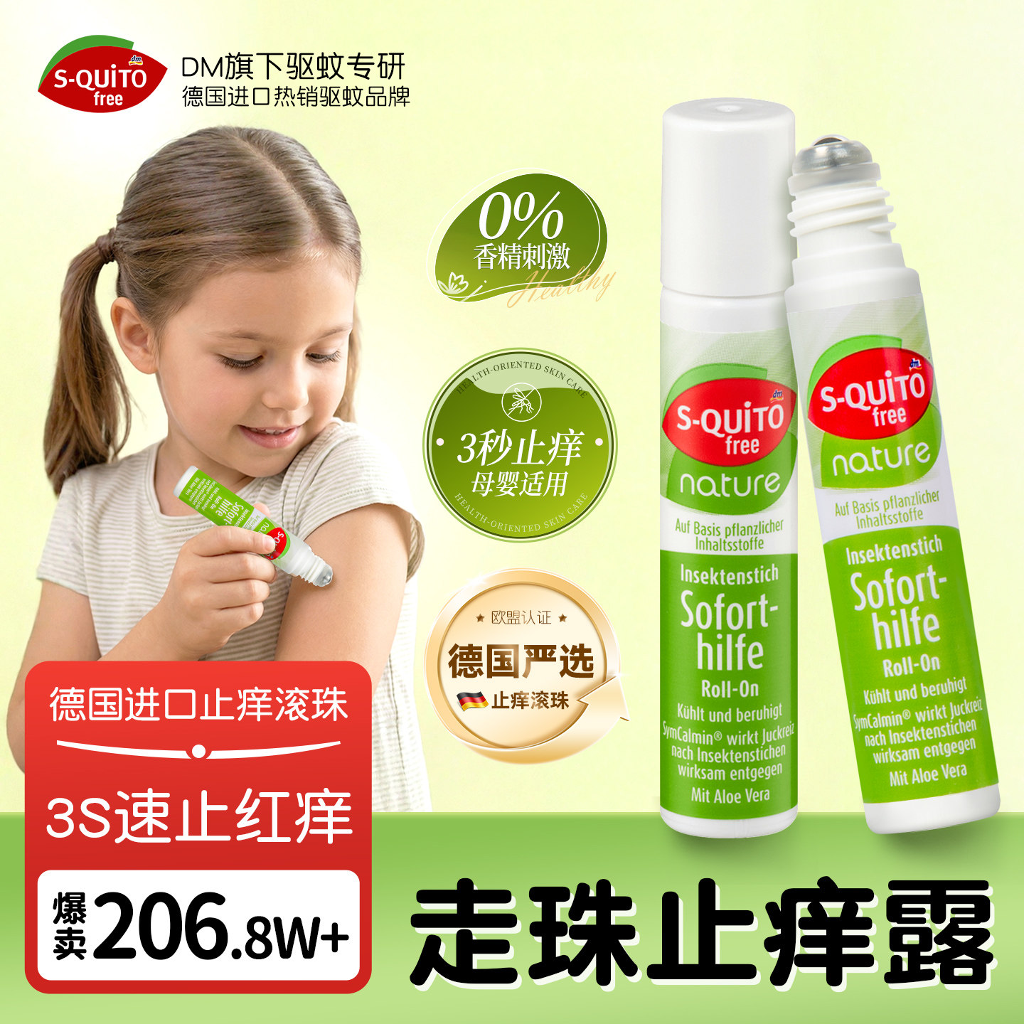 德国squitofree走珠止痒露止痒滚珠户外便携蚊虫叮咬止痒消肿止痒