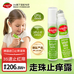德国squitofree走珠止痒露止痒滚珠户外便携蚊虫叮咬止痒消包止痒