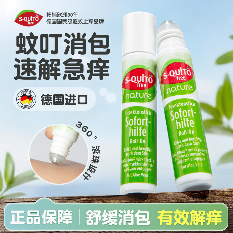 德国squitofree止痒滚珠蚊虫叮咬